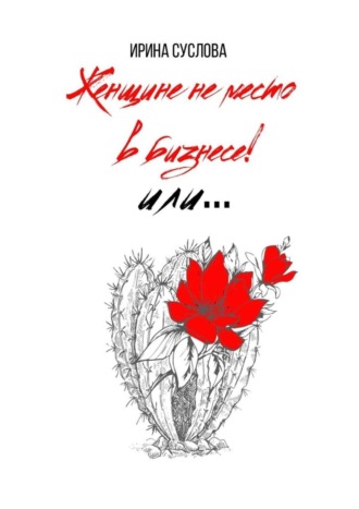 Женщине не место в бизнесе! Или…. Ирина Суслова
