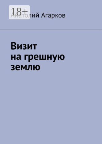 Анатолий Агарков. Визит на грешную землю