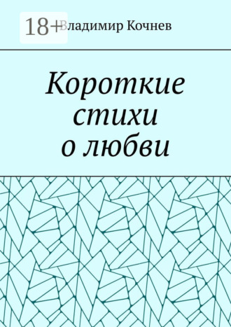 Короткие стихи о любви. Владимир Кочнев