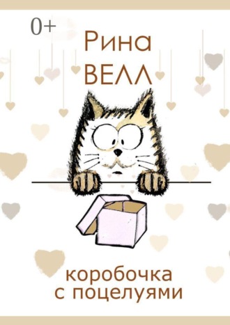 Коробочка с поцелуями. Рина Велл