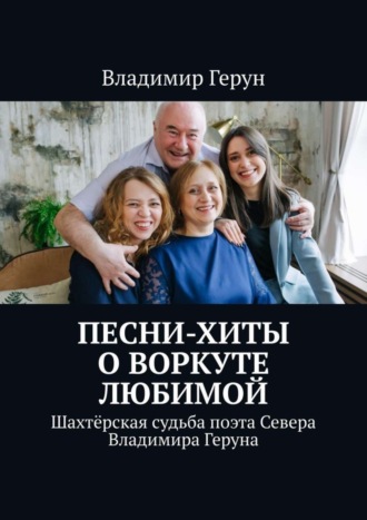 Песни-хиты о Воркуте любимой. Шахтёрская судьба поэта Севера Владимира Геруна. 
