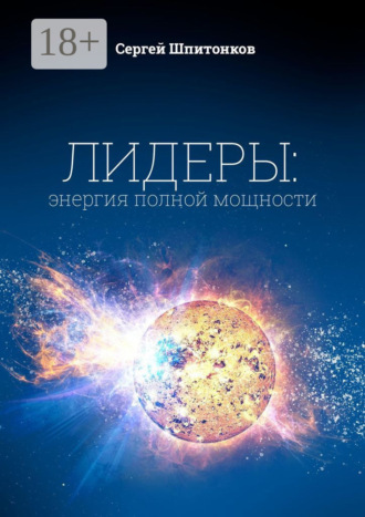Лидеры: энергия полной мощности. 