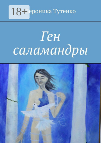 Ген саламандры. 