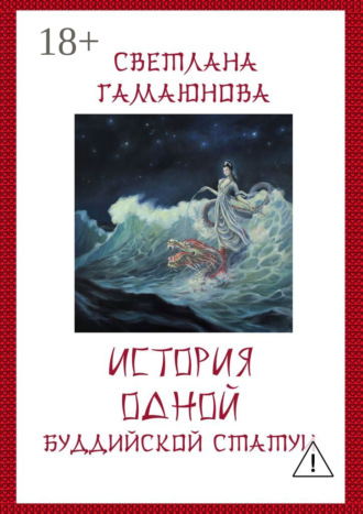 История одной буддийской статуи. Светлана Гамаюнова