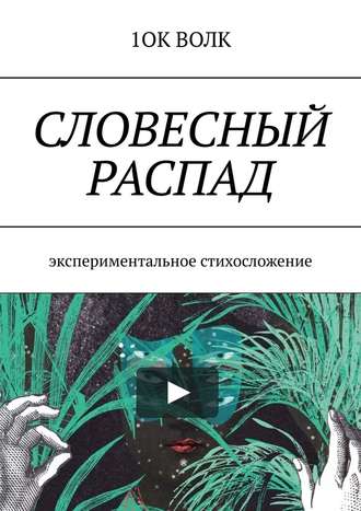 1ОК ВОЛК. Словесный распад. Экспериментальное стихосложение