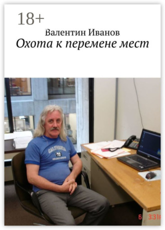 Валентин Иванов. Охота к перемене мест
