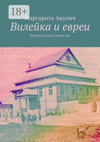 Маргарита Акулич. Вилейка и евреи. История, холокост, наши дни