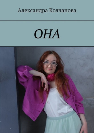 Александра Колчанова. ОНА