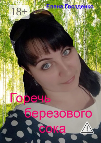 Елена Гвозденко. Горечь березового сока