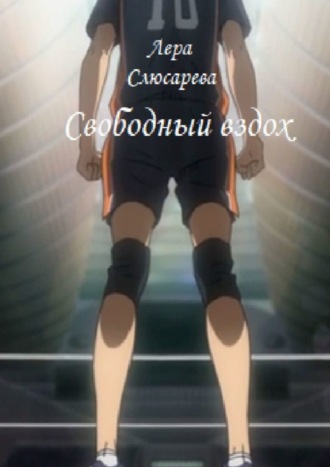 Валерия Слюсарева. Свободный вздох