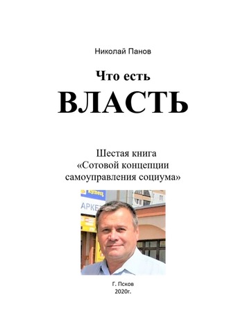 Что есть Власть. Шестая книга «Сотовой концепции самоуправления социума». 