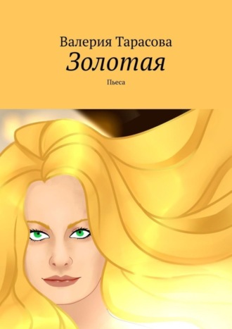 Золотая. Пьеса. Валерия Тарасова