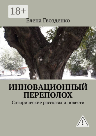 Инновационный переполох. Сатирические рассказы и повести. Елена Гвозденко