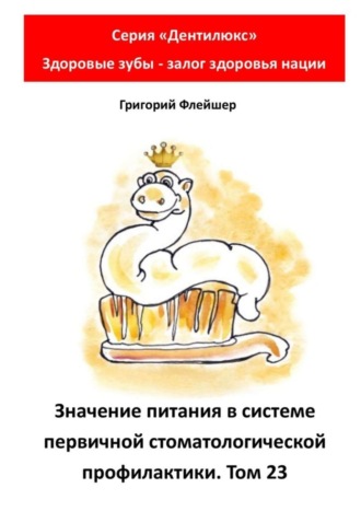 Значение питания в системе первичной стоматологической профилактики. Том 23. Серия «Дентилюкс». Здоровые зубы – залог здоровья нации. 