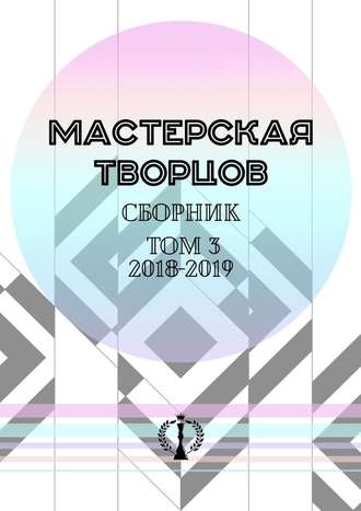 Валерия Арчугова. Сборник. Том III. 2018—2019