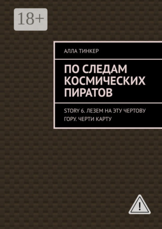 Алла Тинкер. По следам космических пиратов. Story 6. Лезем на эту чертову гору. Черти карту