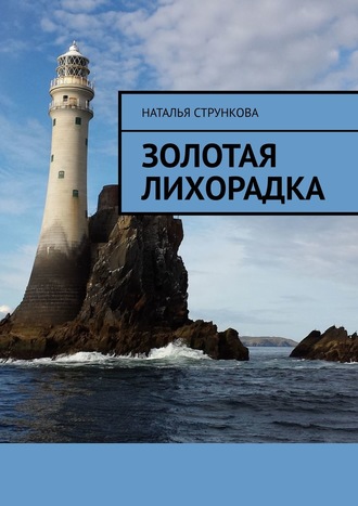 Золотая Лихорадка. Наталья Стрункова