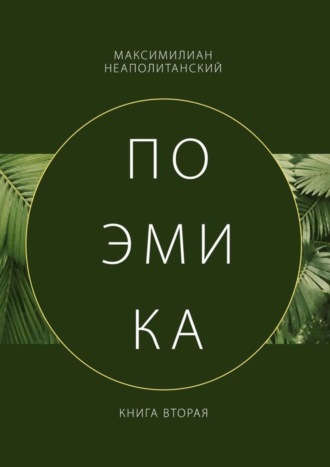 Поэмика. Книга вторая. Максимилиан Неаполитанский