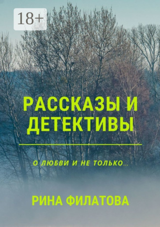 Рина Филатова. Рассказы и детективы
