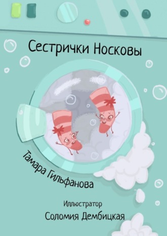 Сестрички Носковы. Тамара Гильфанова