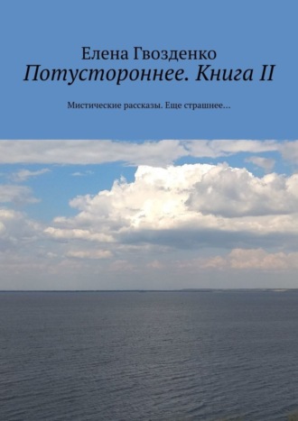 Потустороннее. Книга II. Мистические рассказы. Еще страшнее…. 