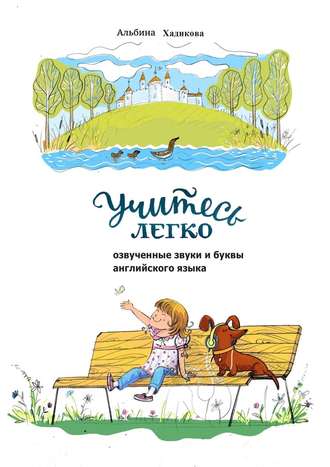 Учитесь легко. Озвученные звуки и буквы английского языка. Альбина Хадикова