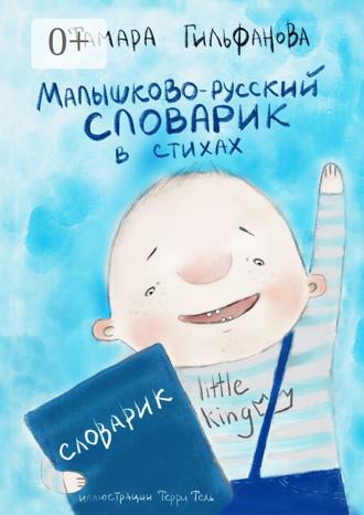 Тамара Гильфанова. Малышково-русский словарик в стихах