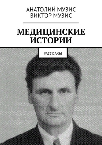 МЕДИЦИНСКИЕ ИСТОРИИ. Рассказы. 