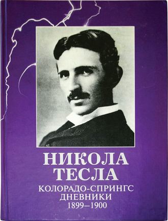 Колорадо-Спрингс. Дневники. 1899-1900. 