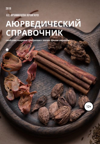 Аюрведический справочник продуктов питания. Арзамасцева (Кронгауз)