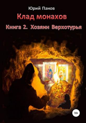 Юрий Глебович Панов. Клад монахов. Книга 2. Хозяин Верхотурья