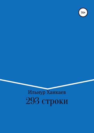 Ильнур Альфрусович Ханкаев. 293 строки