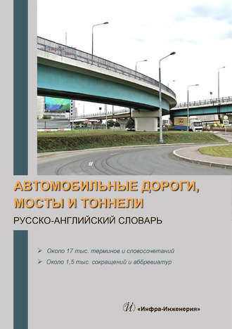 Группа авторов. Автомобильные дороги, мосты и тоннели. Русско-английский словарь