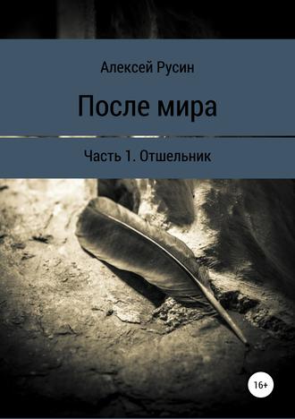 После мира. Отшельник. 