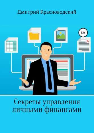 Секреты управления личными финансами. 