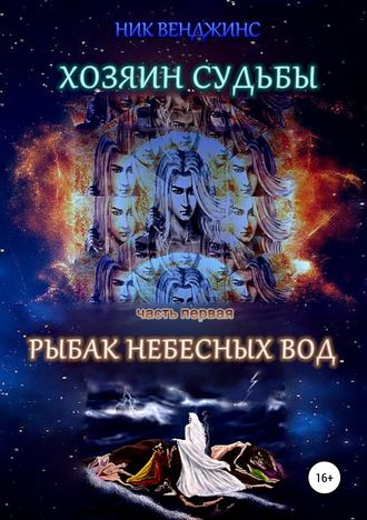 Хозяин судьбы. Часть I. Рыбак Небесных Вод. Ник Венджинс