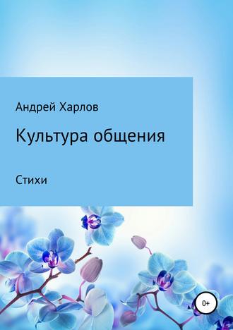 Культура общения. Стихи. Андрей Витальевич Харлов