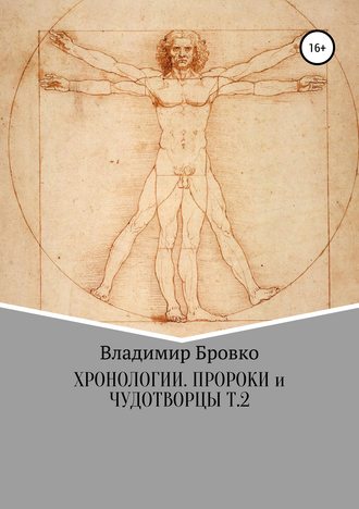 Хронологии. Пророки и чудотворцы. Ч. 2. Владимир Бровко