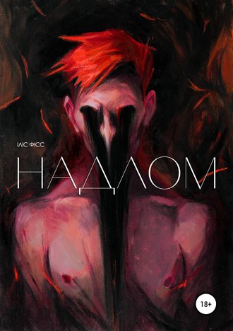 Надлом. Илис Фисс