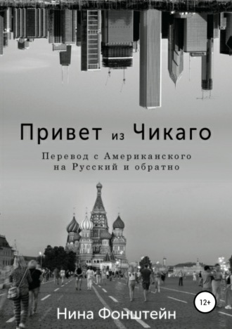 Нина Фонштейн. Привет из Чикаго. Перевод с американского на русский и обратно