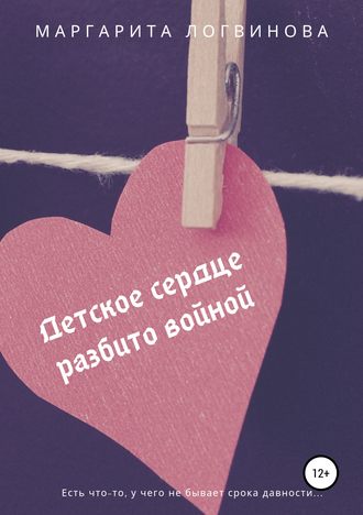 Детское сердце разбито войной. Маргарита Логвинова