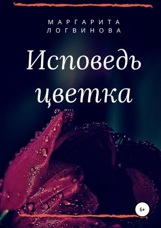 Исповедь цветка. Маргарита Логвинова
