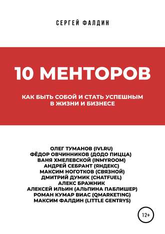 Сергей Фалдин. 10 менторов