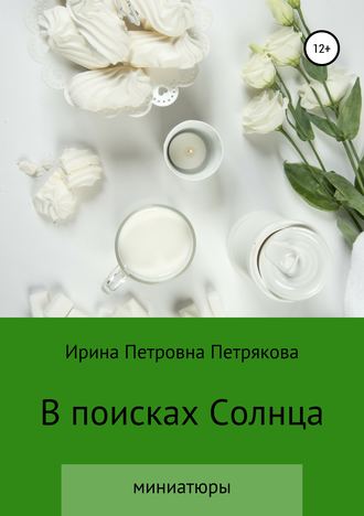 Ирина Петровна Петрякова. В поисках Солнца