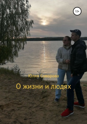 О жизни и людях. 