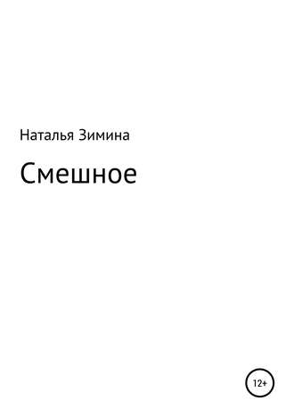 Смешное. Наталья Андреевна Зимина
