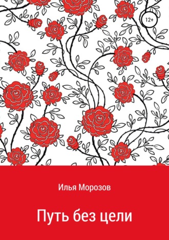 Путь без цели. Илья Владимирович Морозов
