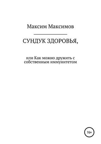 Максим Максимов. Сундук здоровья, или Как можно дружить с собственным иммунитетом
