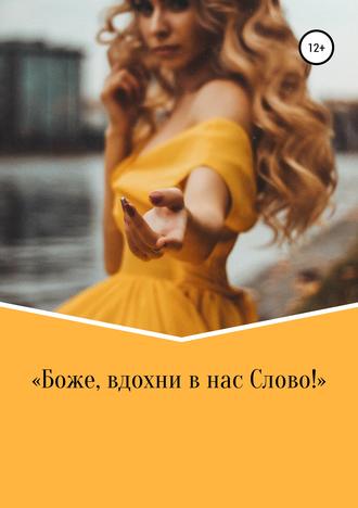Боже, вдохни в нас Слово!. Анастасия Дмитриевна Разина
