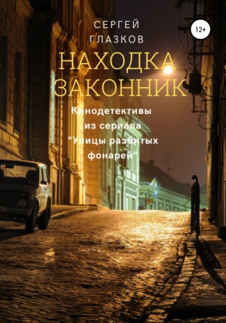 Находка, Законник. 